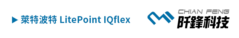 萊特波特 LitePoint IQflex 儀器維修