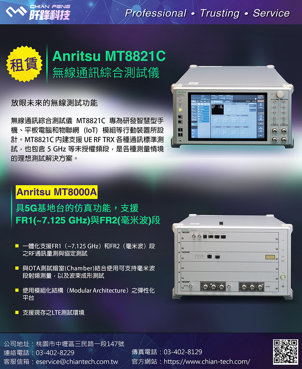 Anritsu,MT8821C,MT8000A,無線通訊綜合測試儀,儀器維修,儀器租賃,儀器校驗,維修,租賃,買賣,校驗,維修檢測